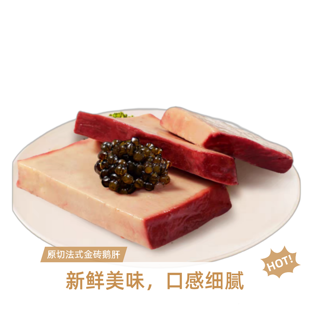 法式金砖鹅肝原切整切鹅肥肝红酒蓝莓肝冰激淋鹅肝切片开袋即食