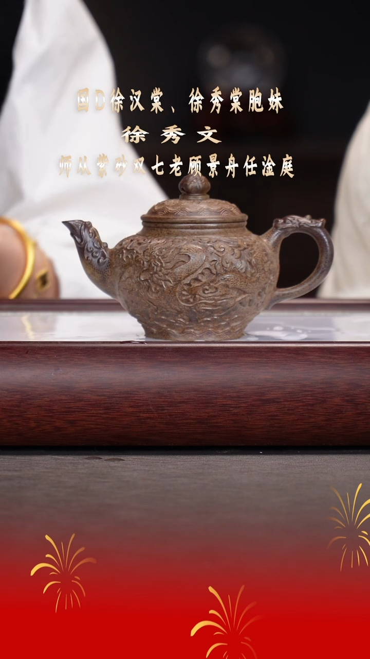 【闪购商品】紫砂茶壶徐秀文/富贵金砂/龙纹笑樱/300cc