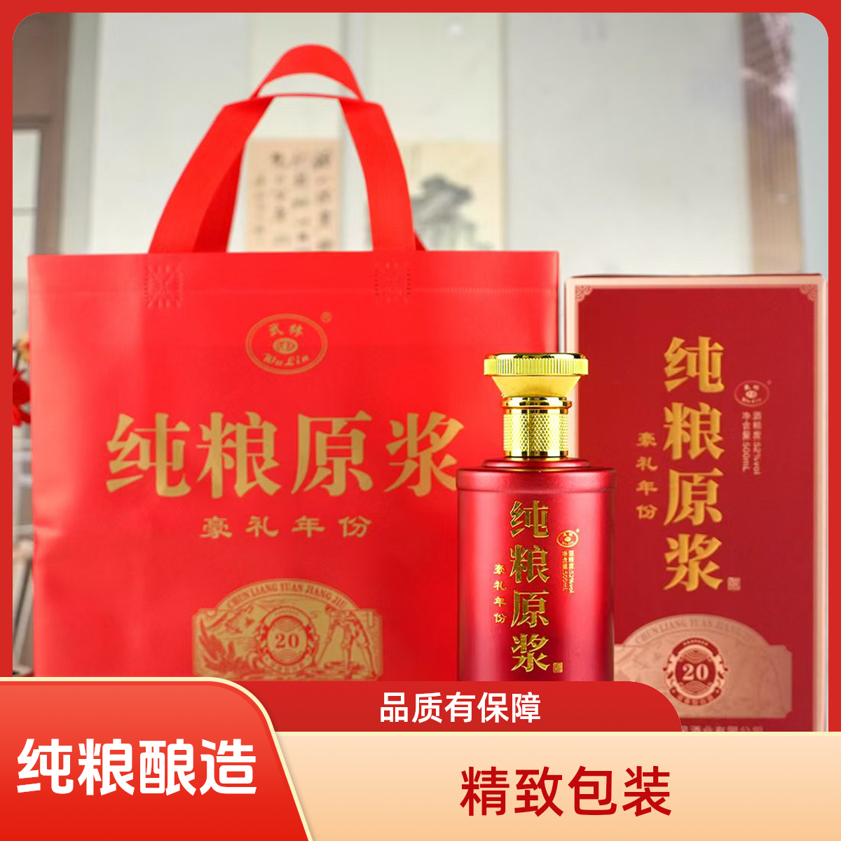 武林纯粮原浆 20 （带礼包） 优级浓香型纯粮酒52度500ml*6
