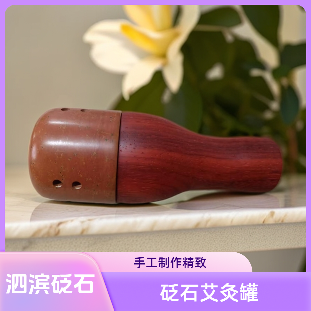 【泗滨砭石】艾灸罐按摩养生