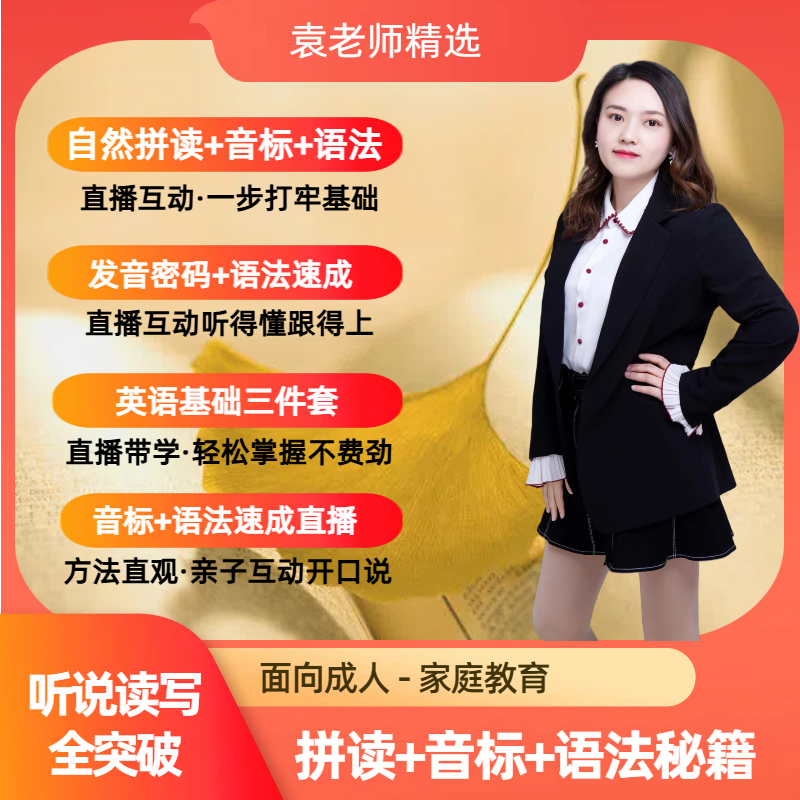 袁老师英语-自然拼读+音标 +语法速成方法直播课