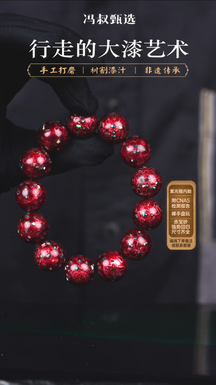 【七巷大漆】极光红螺钿-1.5串