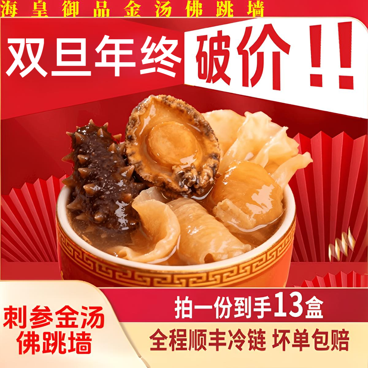 海皇御品【年终狂欢季】正宗金汤佛跳墙加热即食滋补海参鲍鱼送礼