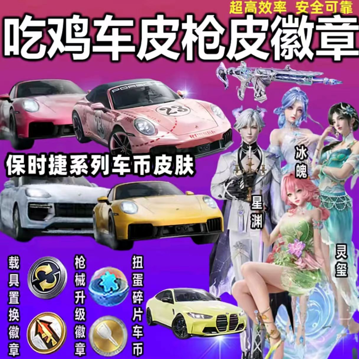 和平精英车币皮肤购买车皮代抽960扭蛋碎片号保时捷载具置换徽章