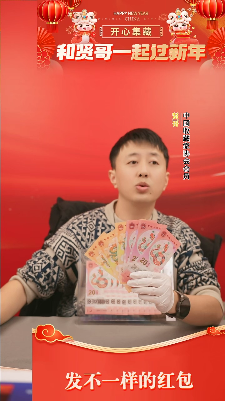 【闪购商品】一轮蛇钞十对贤哥专属