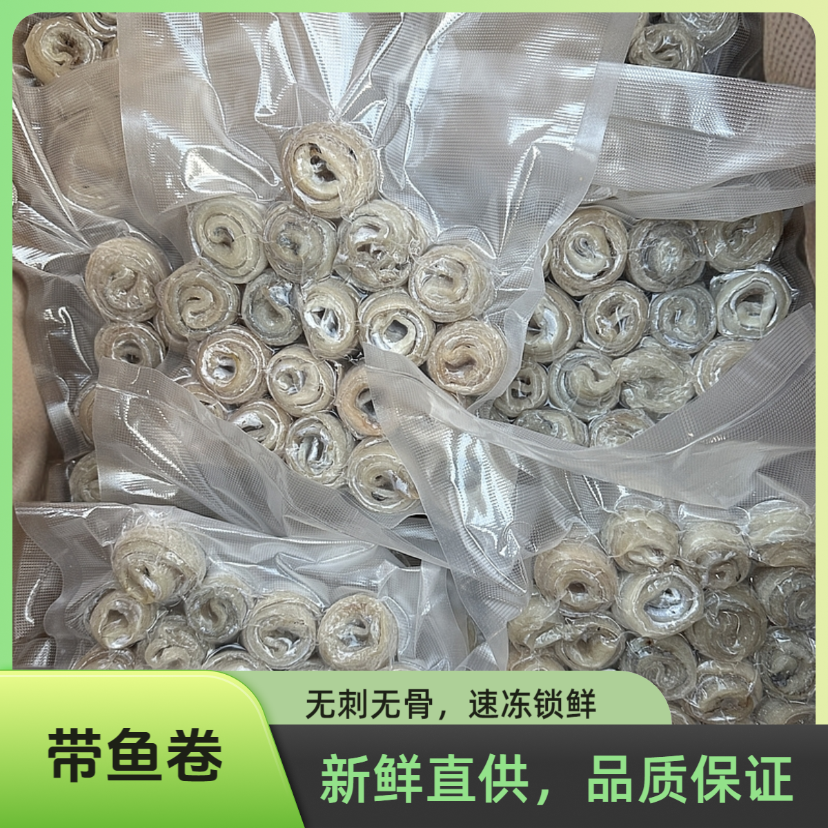 网红带鱼卷去骨去刺烧烤必备速冻锁鲜