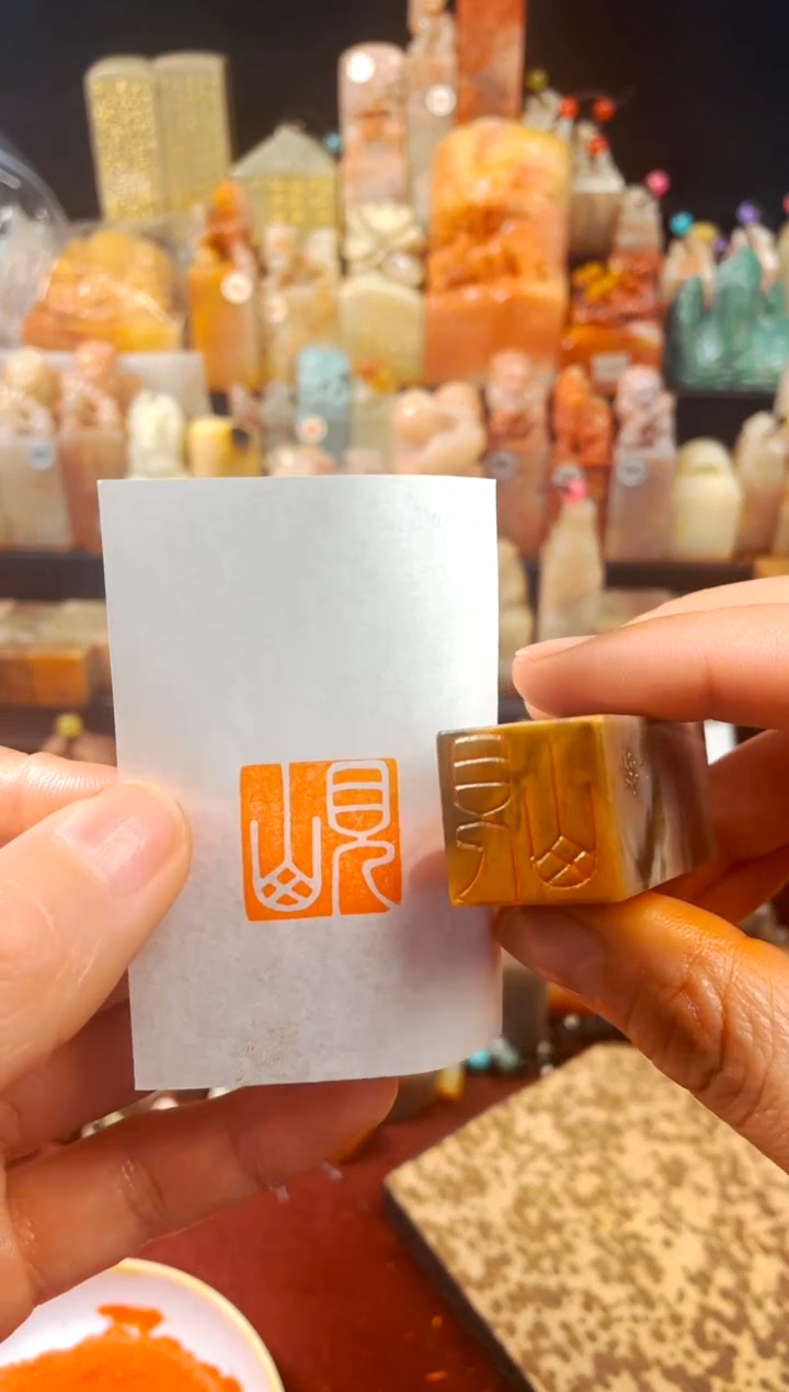 【闪购商品】巴林石印石手工篆刻《见山》