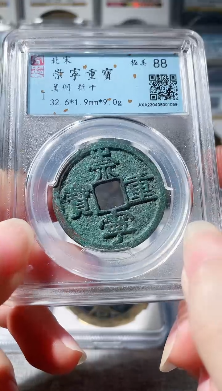 【闪购商品】铜3崇宁重宝美制1059，