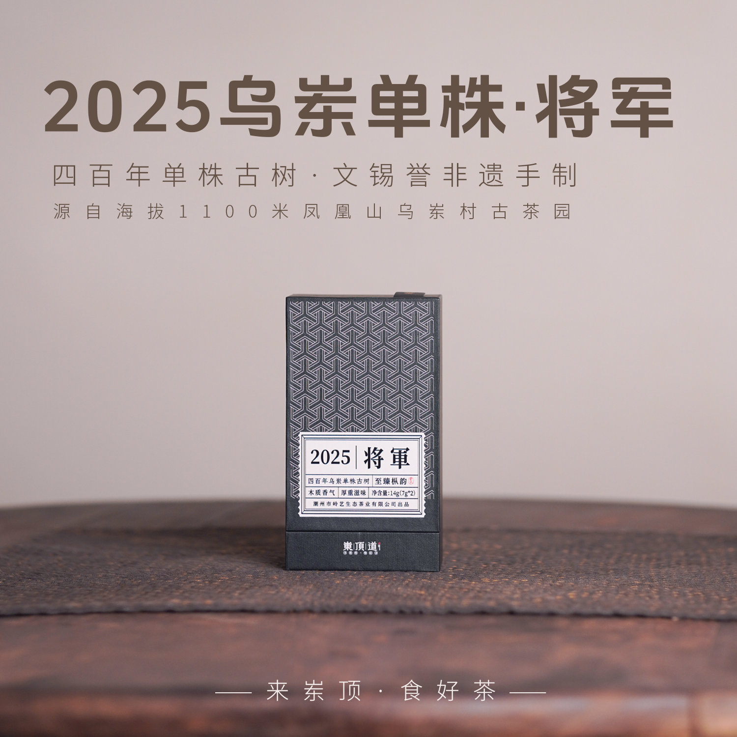 【岽顶道】2025将军｜7g*2盒装 文锡誉非遗手制四百年乌岽单株母树