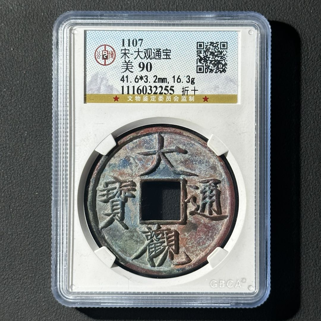 Z-23 宋代 大观通宝折十 公博评级90分 1116032255 Z