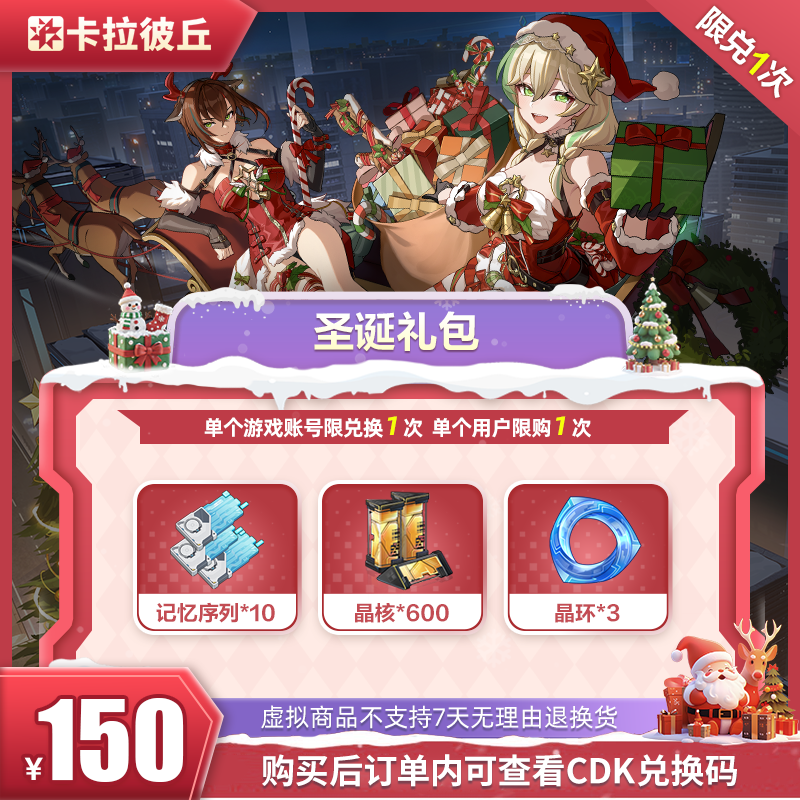 卡拉彼丘 圣诞礼包  游戏道具 端游 限兑1