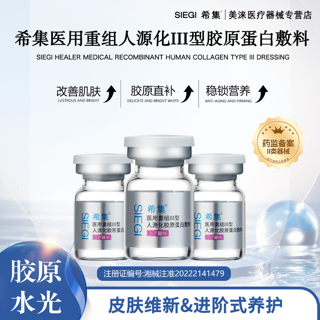 希集3瓶*5ml医用重组III型人源化胶原蛋白敷料