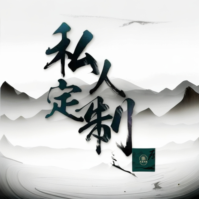 纯手工毛笔书法定制内容专拍联系客服