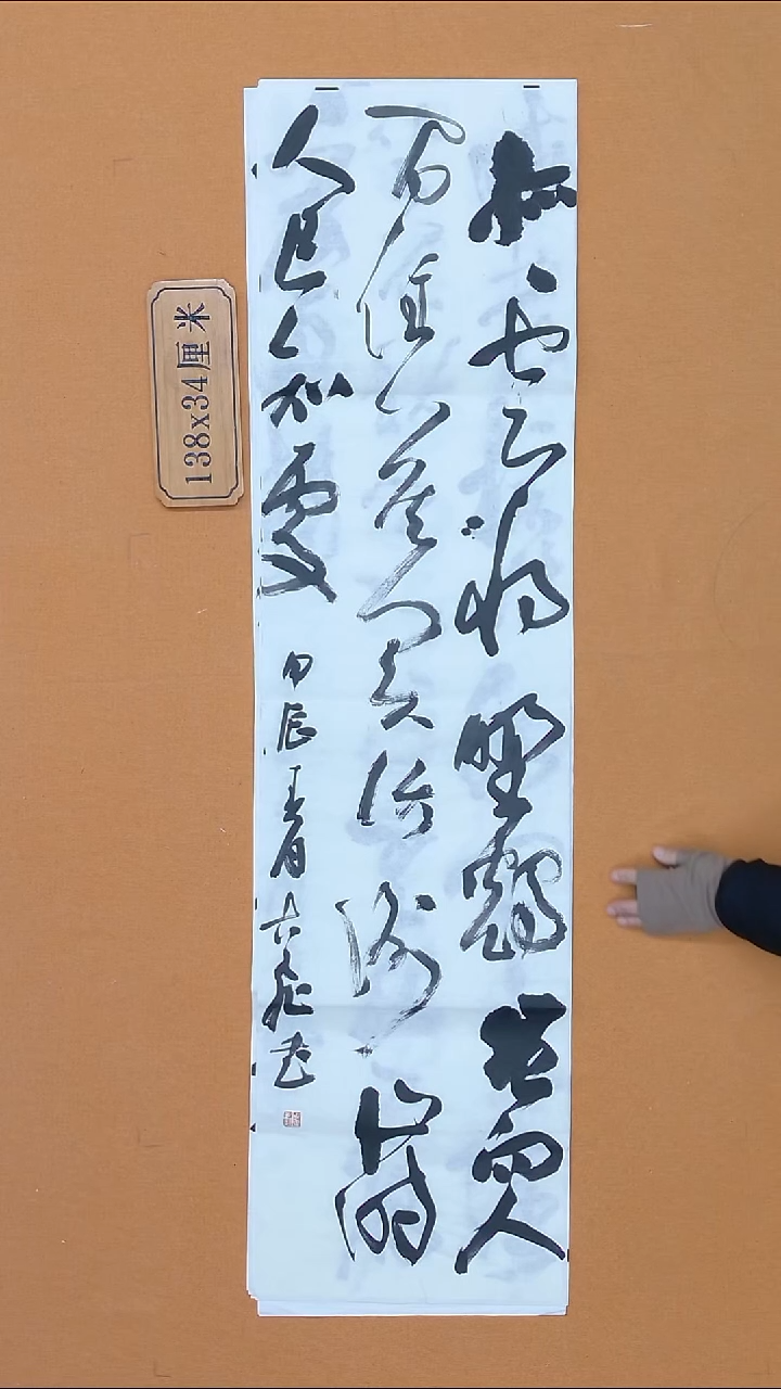 书法古飞 山西  书法硕S  138*34 