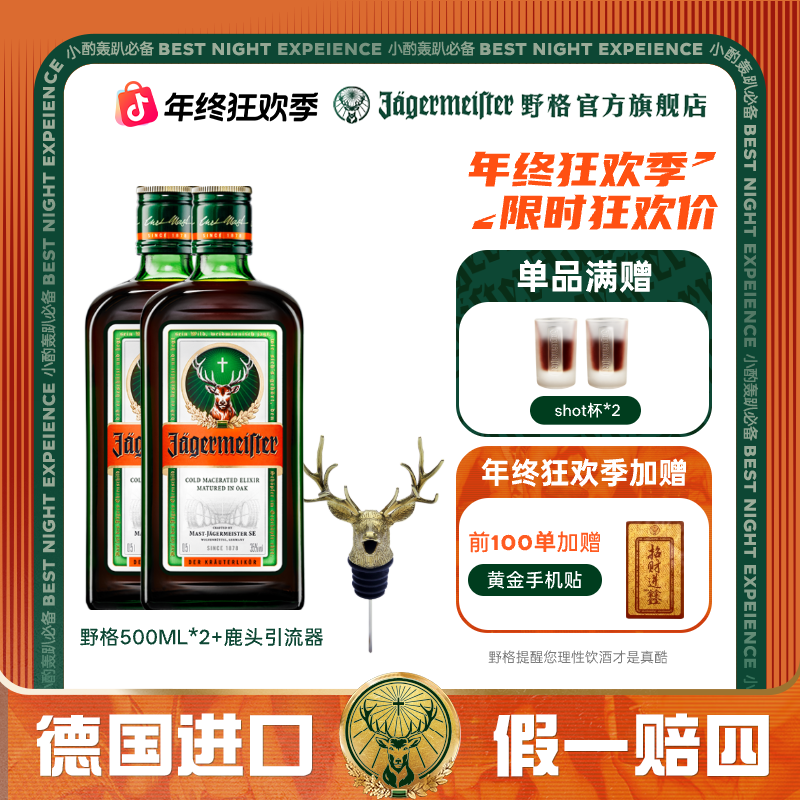 野格【官方自营】野格力娇酒经典原味500ml双瓶装原瓶原装德国进口