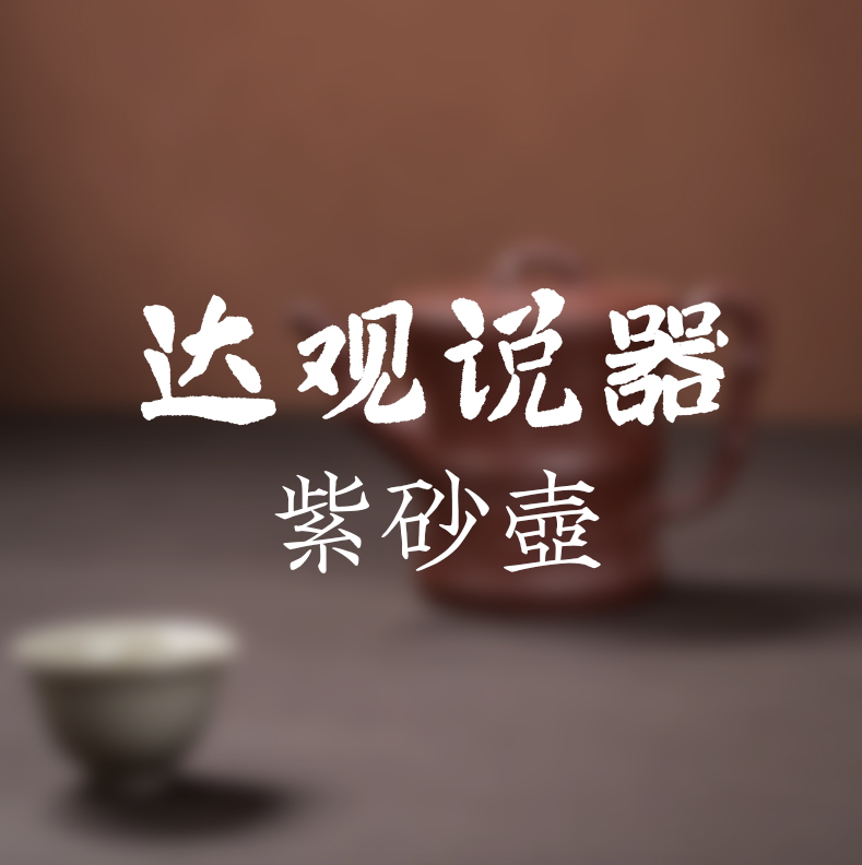 达观说器 福袋壶