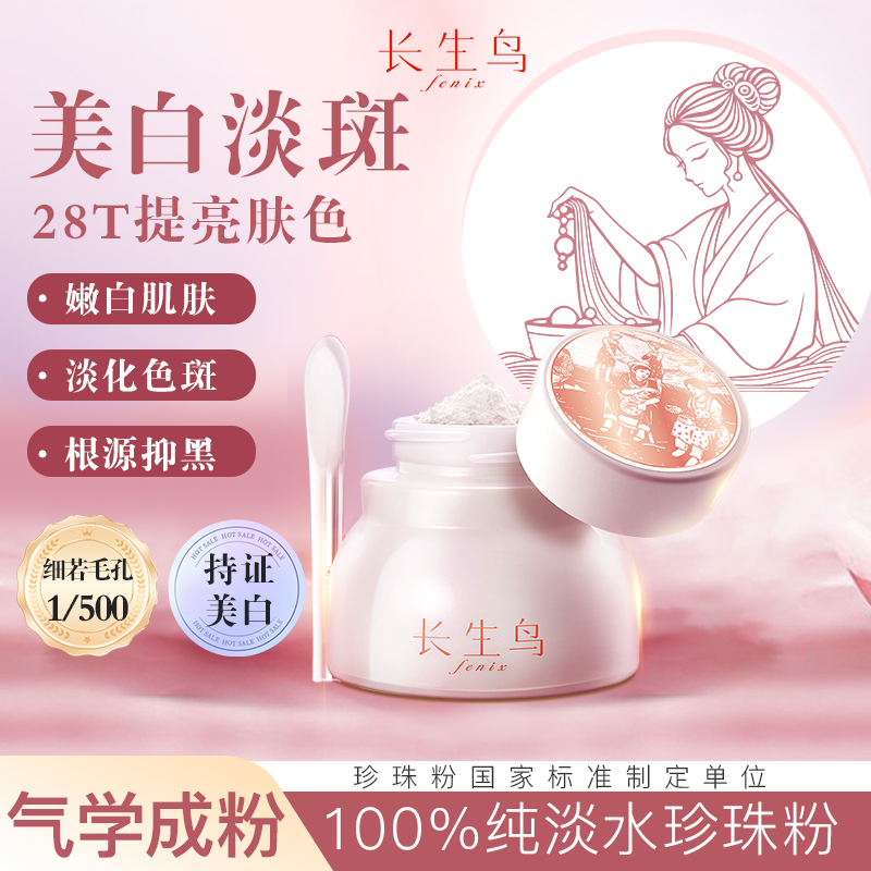 长生鸟西施白珍珠粉外用美白淡斑提亮肤色诸暨纯淡水珍珠粉涂抹式