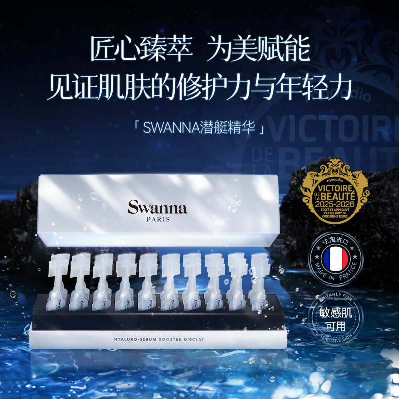 【交个朋友专属】swanna法国天鹅之境焕颜修复潜艇精华