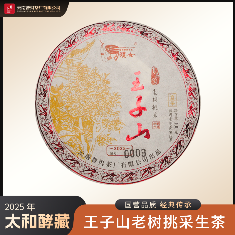太和酵藏【2025年王子山老树挑采】生茶 100g