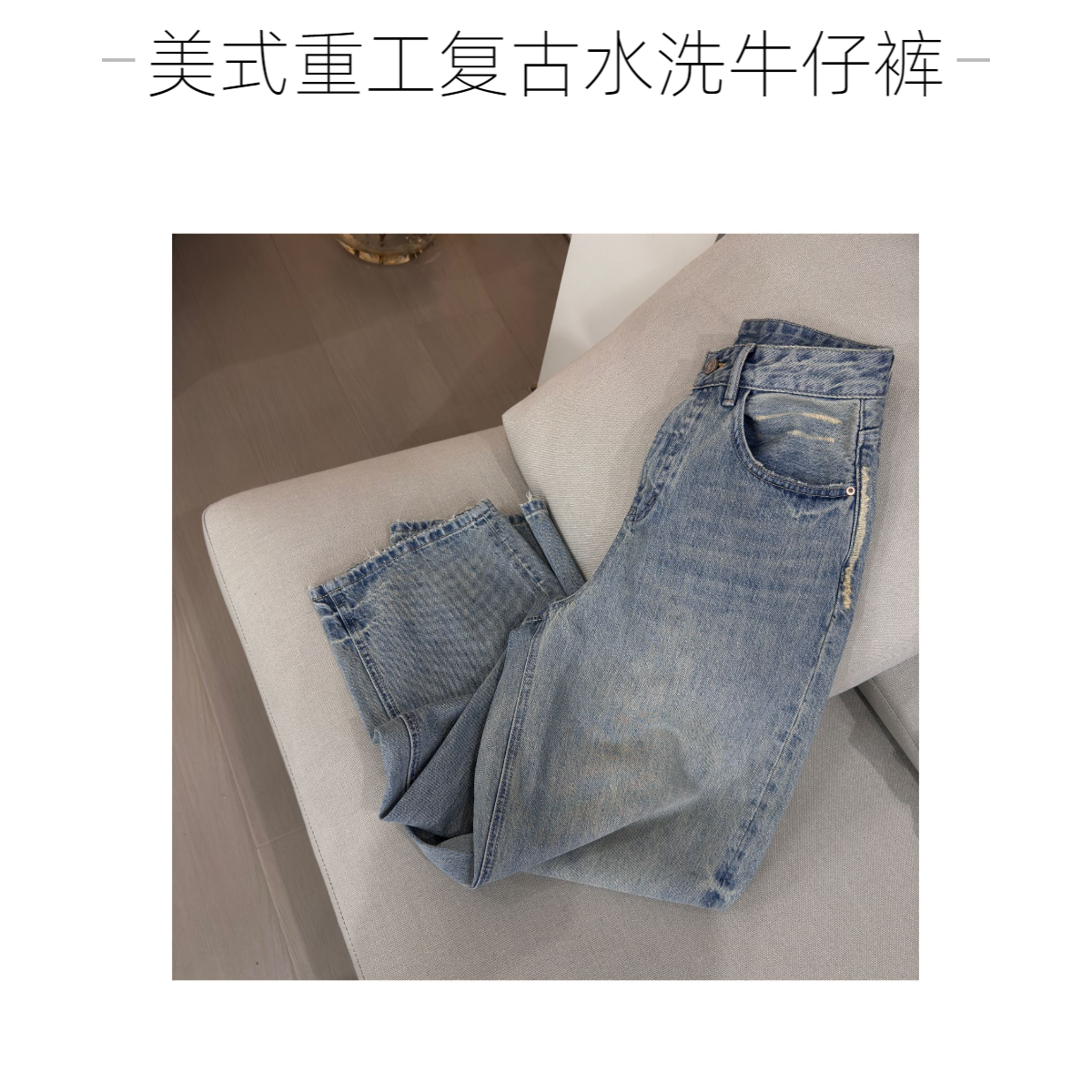 美式赤日复古水洗牛仔裤（no退换）