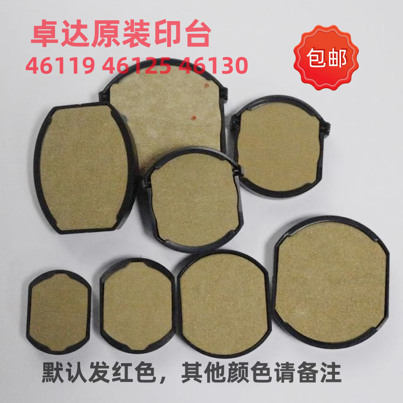 原装卓达4642回墨印章专用印台4638可更换原装回墨替换印台4445