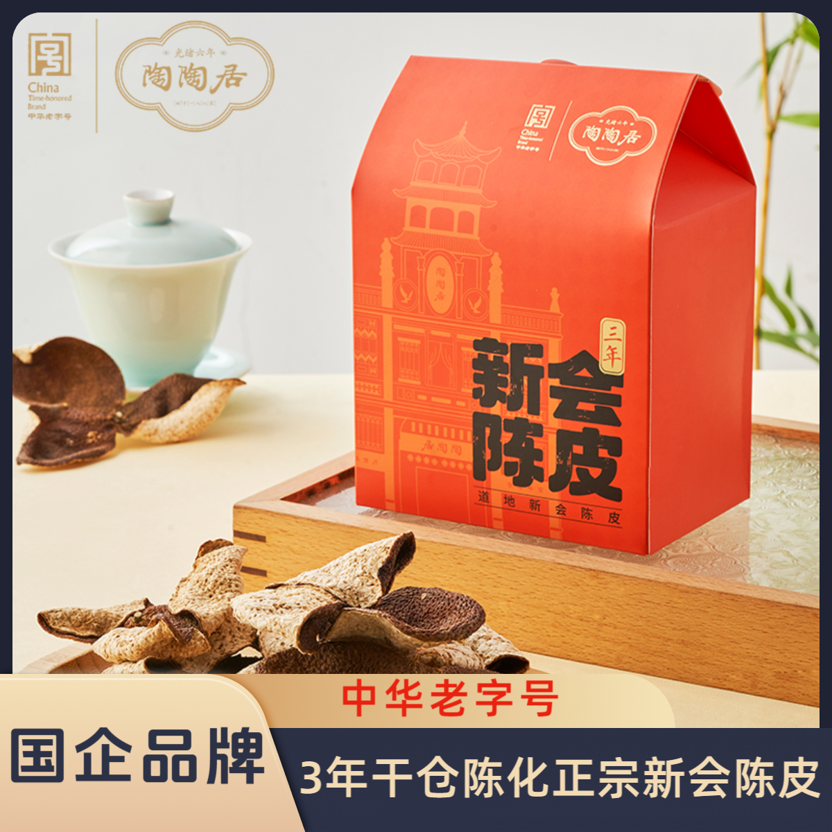 陶陶居【3年陈皮 45g】正宗新会陈皮自然生晒干仓陈化
