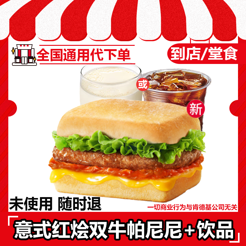 【代下单】肯德基早餐意式红烩双牛帕尼尼两件套兑换券【堂吃/打包】