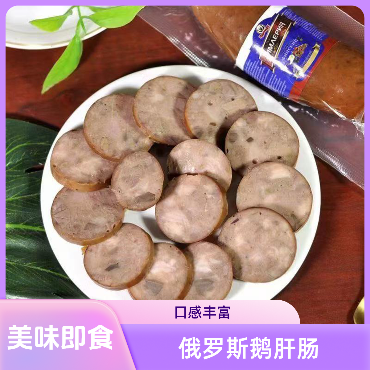 Z俄罗斯皇室原切冷熏鹅肠
