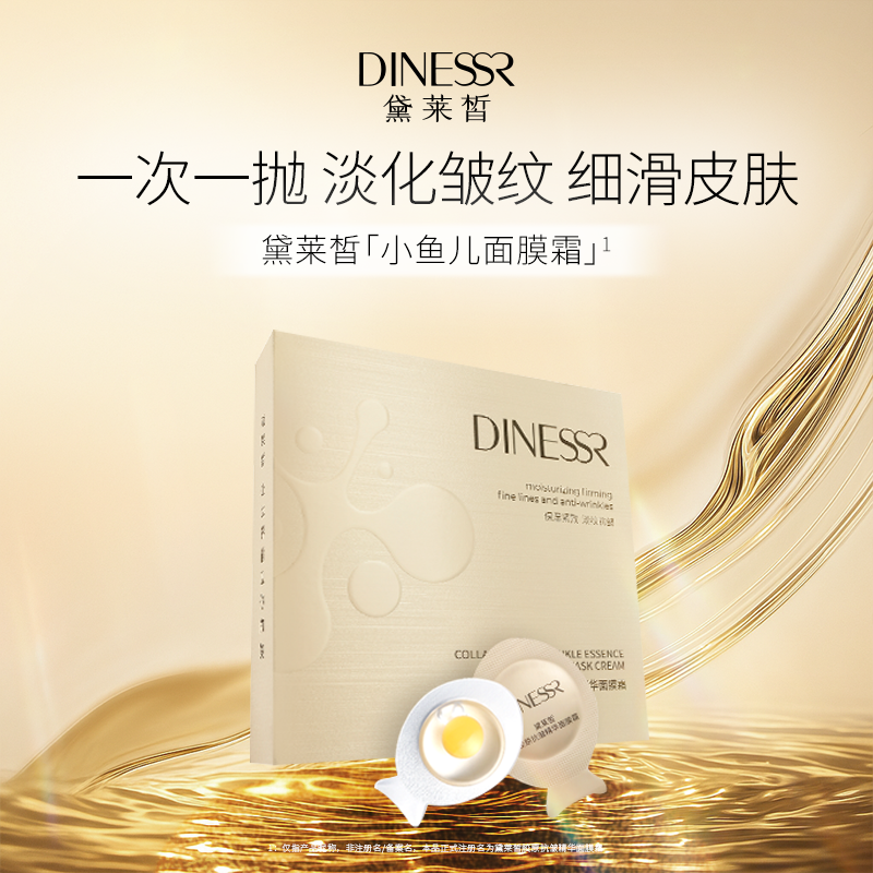 黛莱皙国际研发胶原抗皱精华面膜霜换季美妆D649