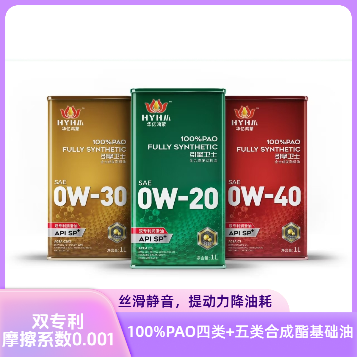 华亿鸿蒙双专利机油 API SP+ ACEA C2/C3/C6 一升装 