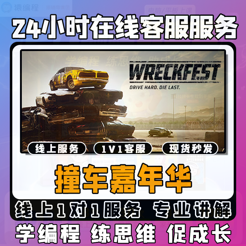 【撞车嘉年华】线上模拟激活课堂 线上编程课堂模拟课程