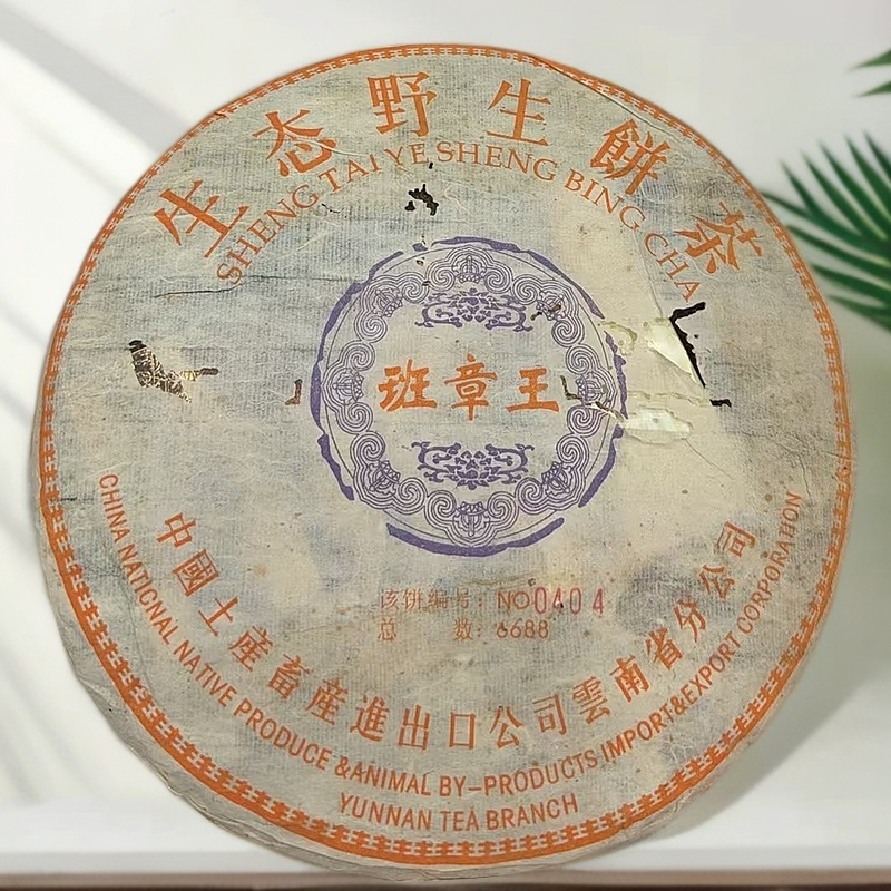2002年年华联定制野生班章王普洱茶357g（生）（1709号）