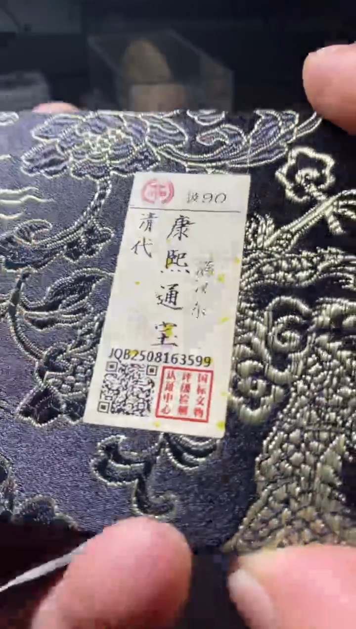 铜古钱币古钱币康熙92分东