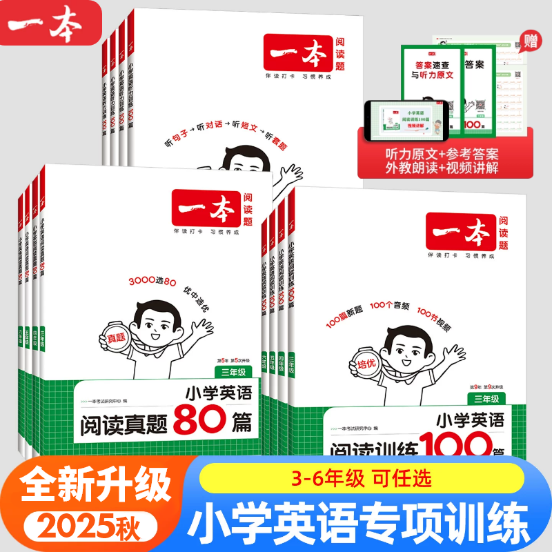 一本小学英语阅读听力训练100篇3-6年级阅读理解训练题同步训练