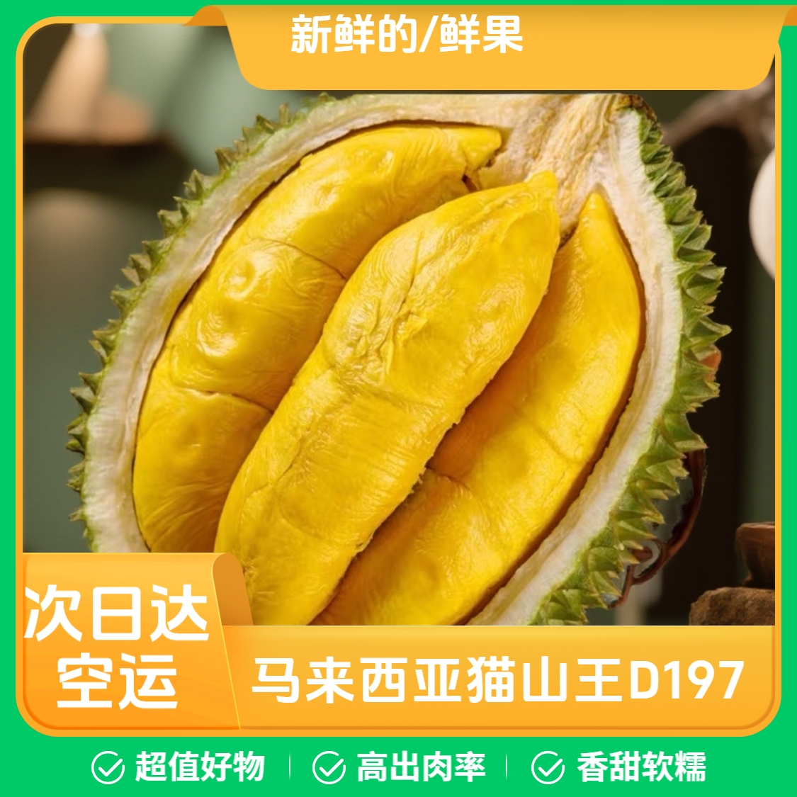 【顺丰空运]马来西亚空运猫山王榴莲鲜果D197进口应季新鲜水果猫山王马来西亚2.1-3斤核小猫山王马来西亚