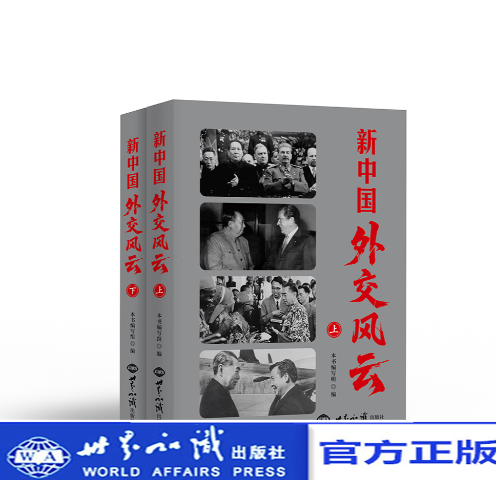 新中国外交风云（平装）上下册