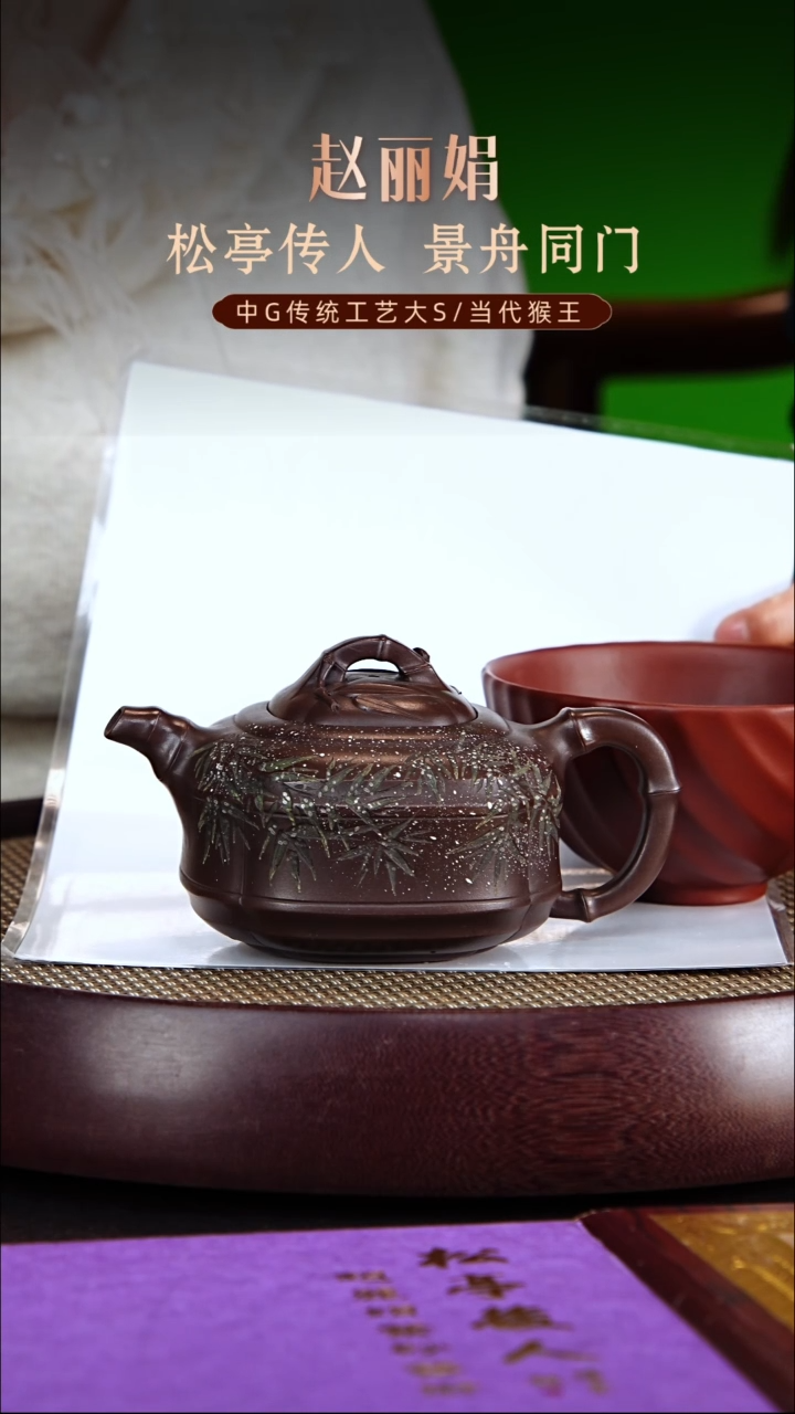 茶壶紫砂松亭传人赵丽娟