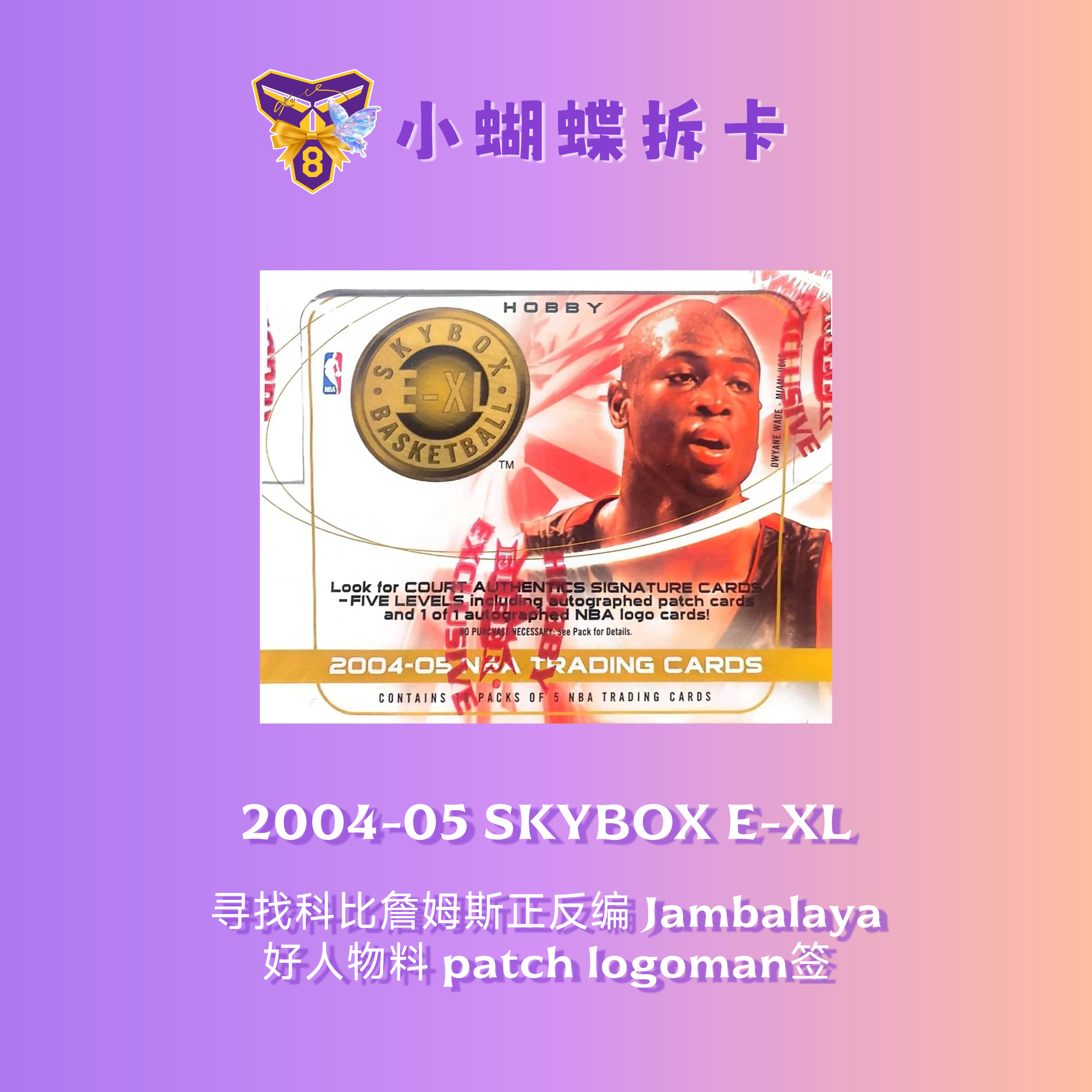 单包 2004-05 SKYBOX E-XL 球星卡盲盒