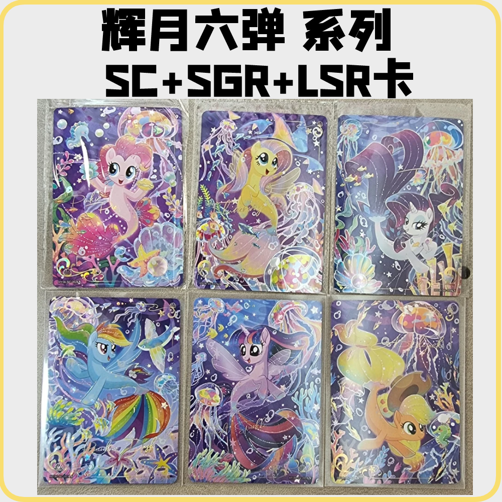【辉月六弹合集】小马宝莉卡片正版辉月6弹SC卡 SGR卡 LSR卡单卖