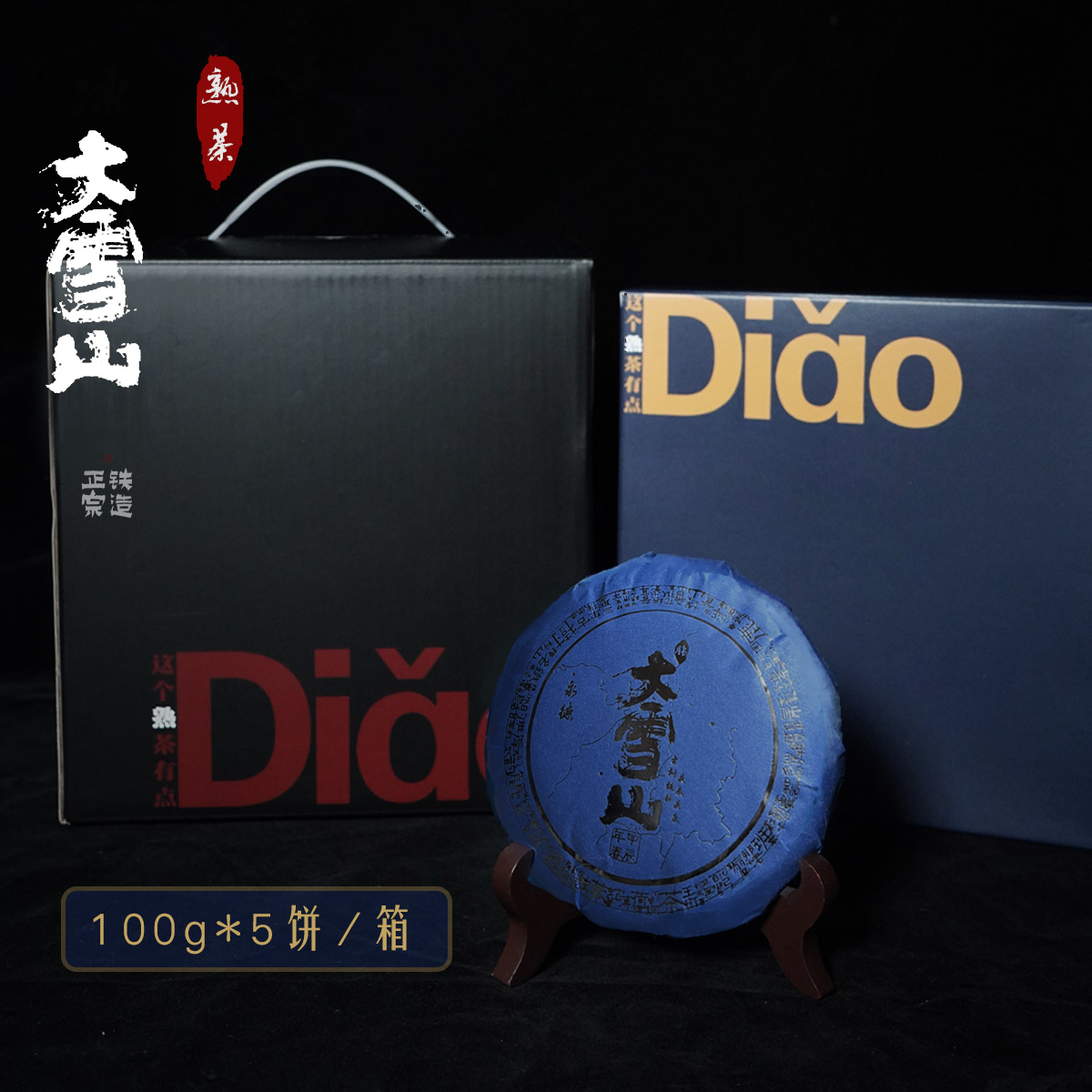 【Diao系列】24·永德大雪山·春头采古树纯料普洱茶·熟茶.100g/饼*5