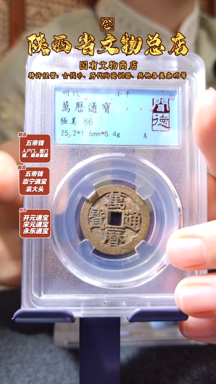 铜万历通宝/闻德86/陕文店