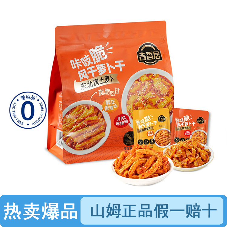 【试吃/整袋】咔吱脆风干萝卜干（品质保证假一罚十）【顺丰包邮】