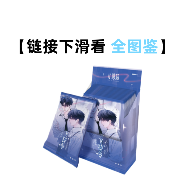 【烧鸡】遇意《小蘑菇》共栖篇飞花令正版周边收藏卡牌盲盒（代拆）
