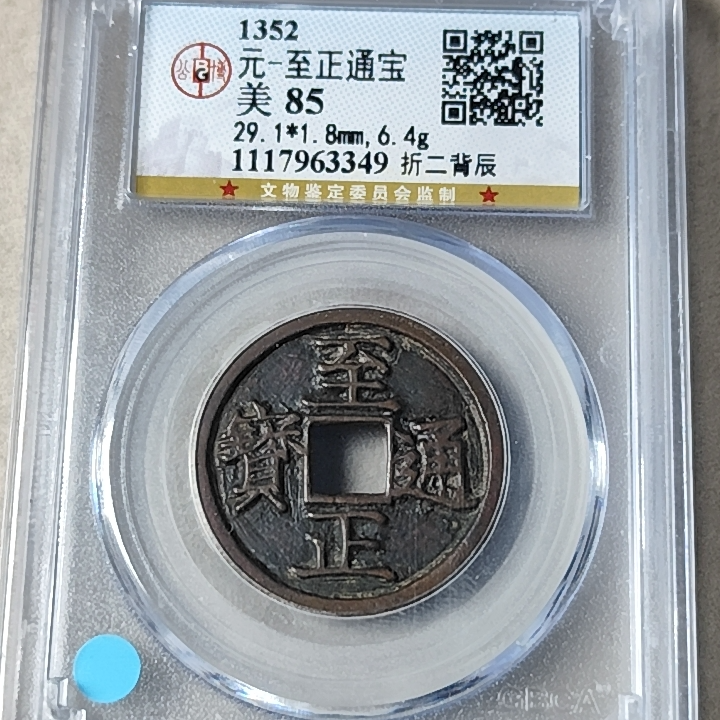 至正折二背辰85  1117963349
