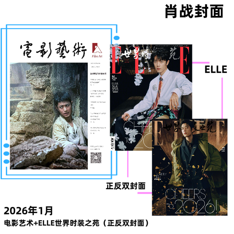 肖战杂志合集#计入销量 ELLE世界时装之苑/电影艺术2026年1月