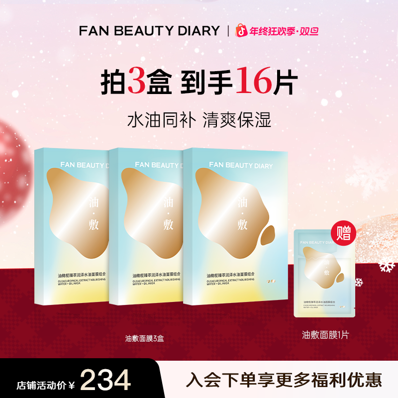 【年终狂欢】FanBeautyDiary油敷面膜滋养水油同补面膜补水保湿