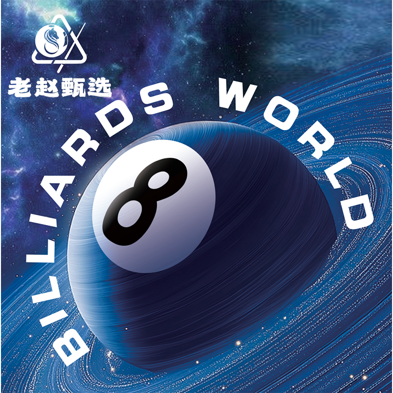 老赵甄选台球器材用品 盲盒
