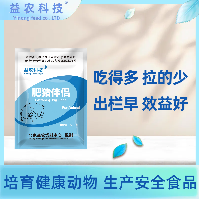 益农科技肥猪伴侣增肥促长复合预混合饲料增重快调节肠道添加剂
