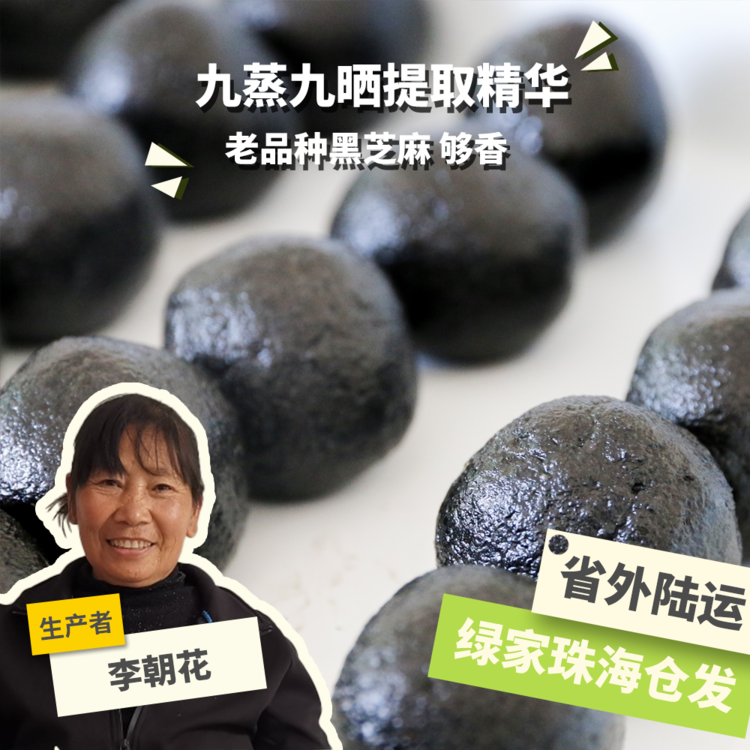 九蒸九晒芝麻丸 450g 绿手指份额农园