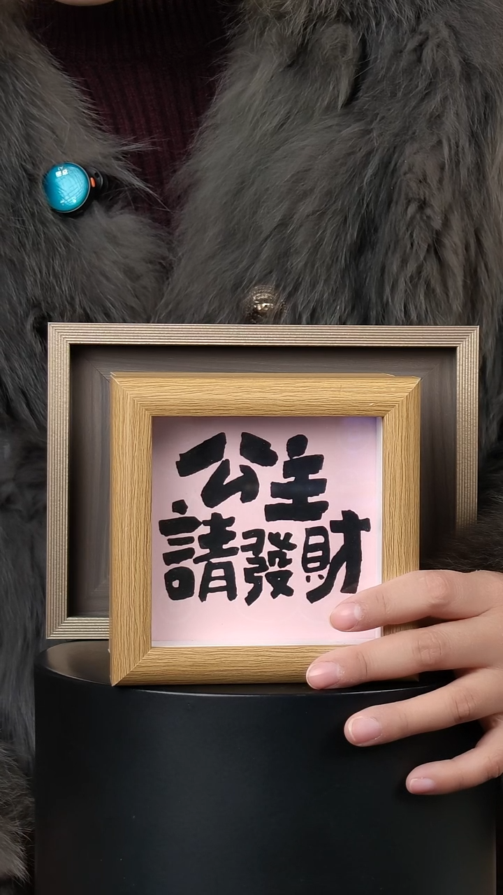 有机玻璃公主请发财